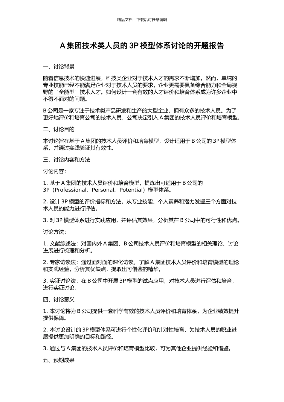 A集团技术类人员的3P模型体系研究的开题报告_第1页