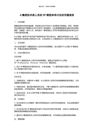 A集团技术类人员的3P模型体系研究的开题报告