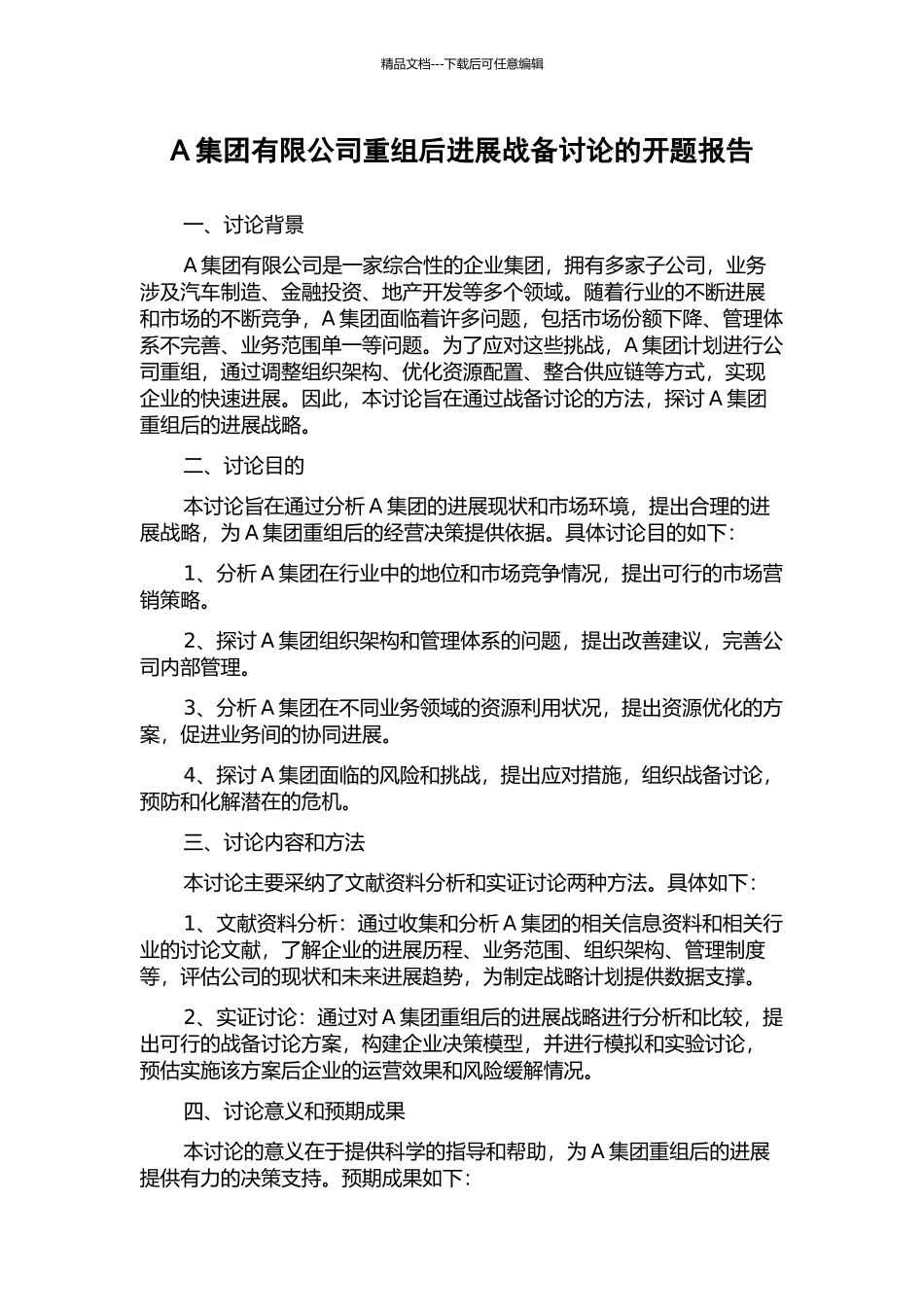A集团有限公司重组后发展战备研究的开题报告_第1页
