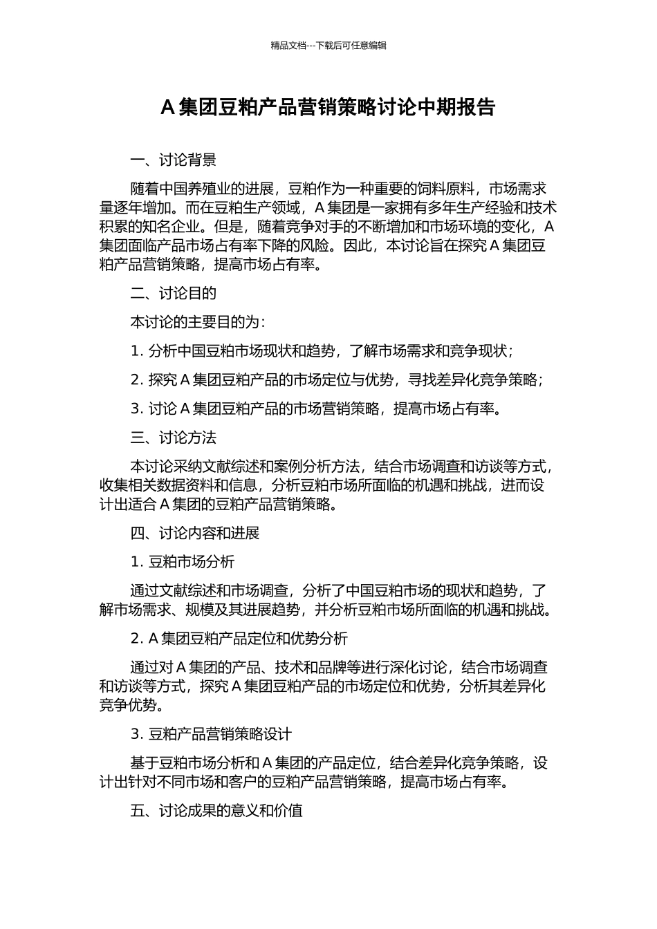 A集团豆粕产品营销策略研究中期报告_第1页