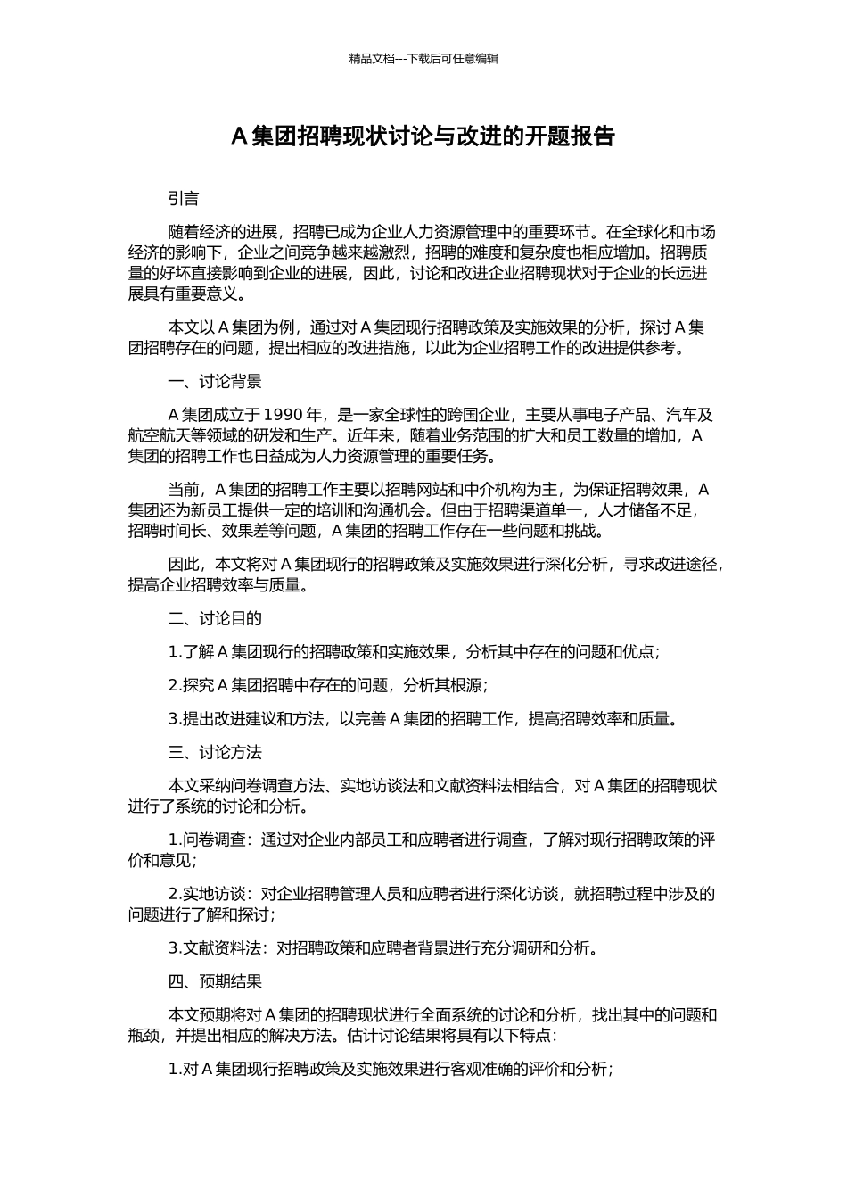 A集团招聘现状研究与改进的开题报告_第1页