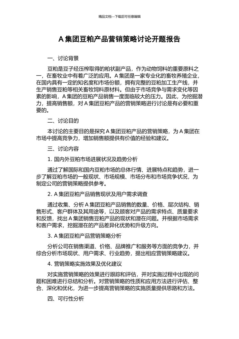 A集团豆粕产品营销策略研究开题报告_第1页