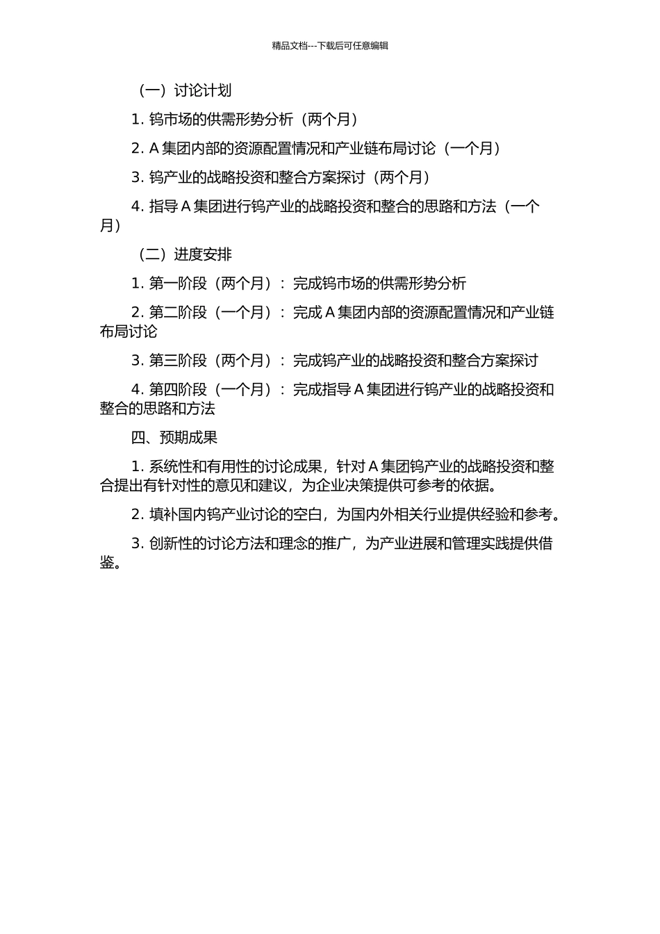 A集团钨产业战略投资及其整合研究的开题报告_第2页