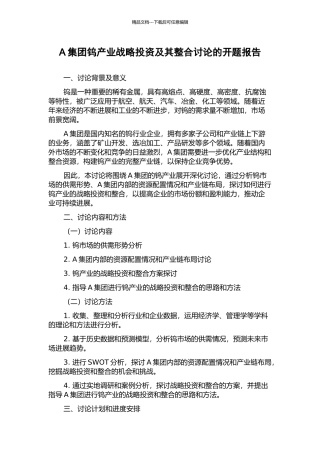 A集团钨产业战略投资及其整合研究的开题报告