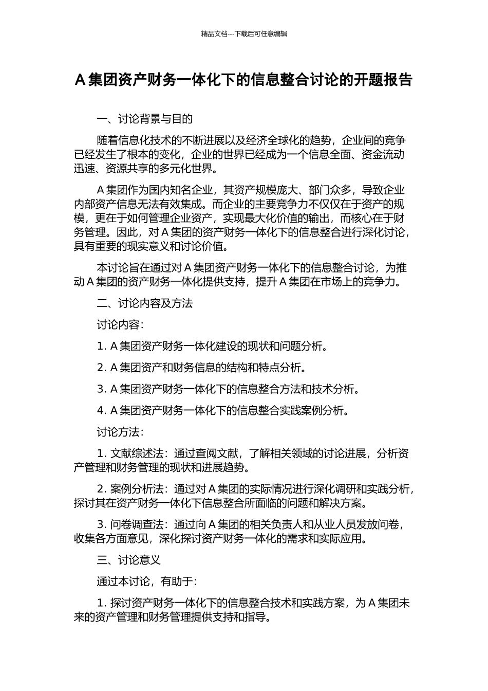 A集团资产财务一体化下的信息整合研究的开题报告_第1页