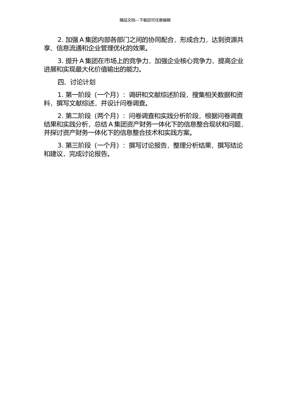 A集团资产财务一体化下的信息整合研究的开题报告_第2页