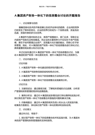 A集团资产财务一体化下的信息整合研究的开题报告