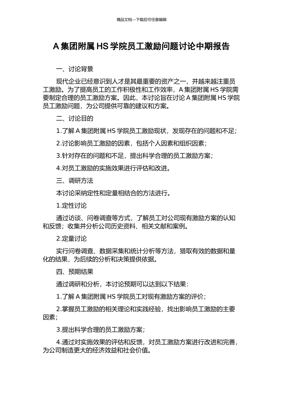 A集团附属HS学院员工激励问题研究中期报告_第1页