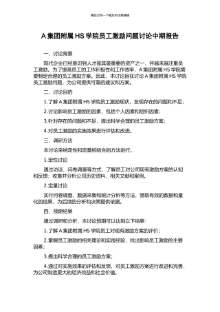 A集团附属HS学院员工激励问题研究中期报告