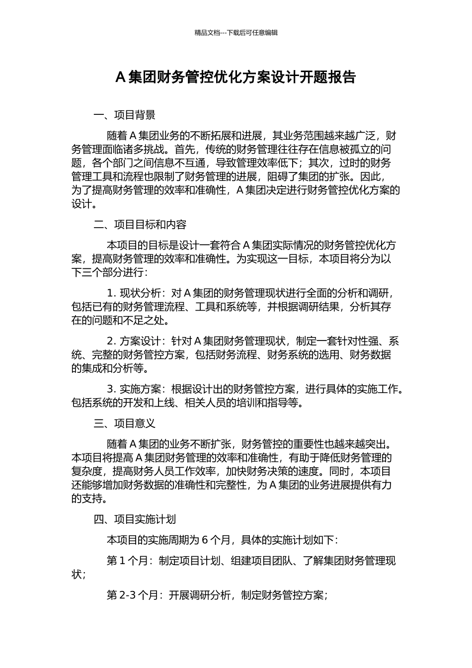 A集团财务管控优化方案设计开题报告_第1页