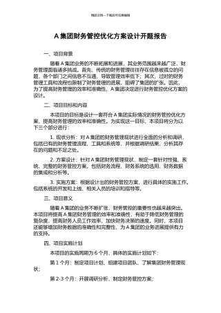 A集团财务管控优化方案设计开题报告