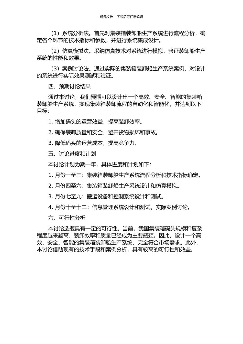 A集装箱码头装卸船生产系统设计的开题报告_第2页
