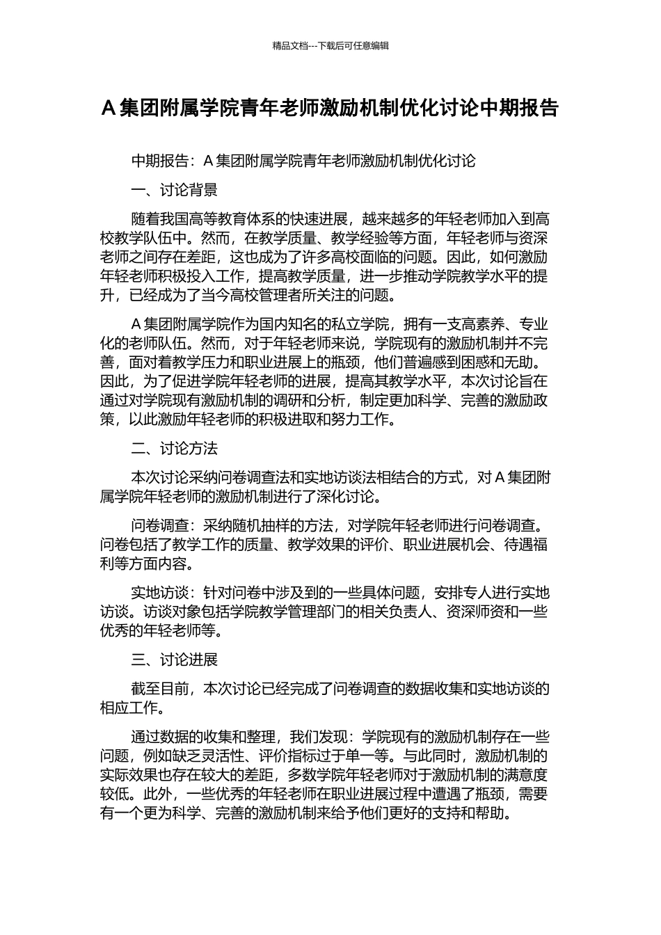 A集团附属学院青年教师激励机制优化研究中期报告_第1页