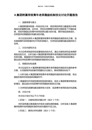 A集团附属学院青年教师激励机制优化研究开题报告