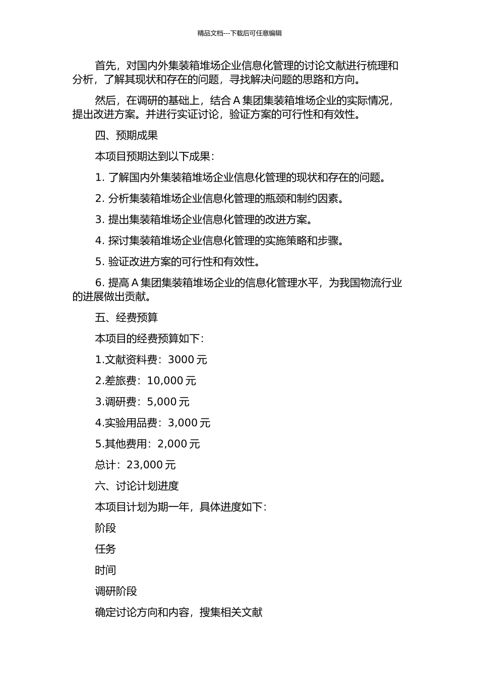 A集团集装箱堆场企业信息化管理研究的开题报告_第2页