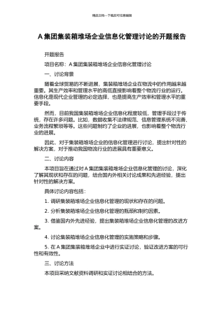 A集团集装箱堆场企业信息化管理研究的开题报告