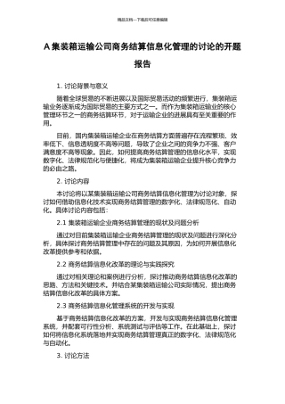 A集装箱运输公司商务结算信息化管理的研究的开题报告
