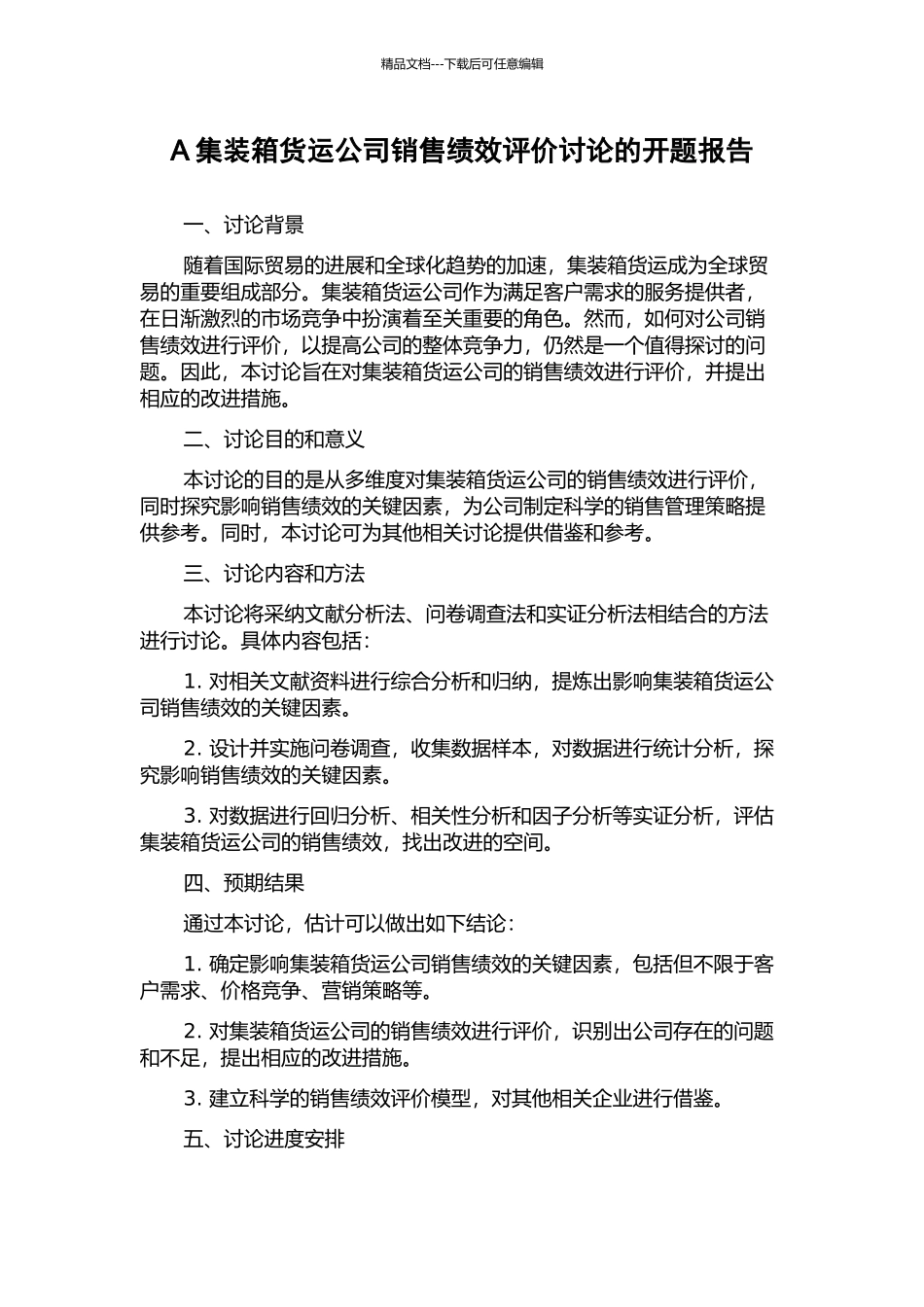 A集装箱货运公司销售绩效评价研究的开题报告_第1页