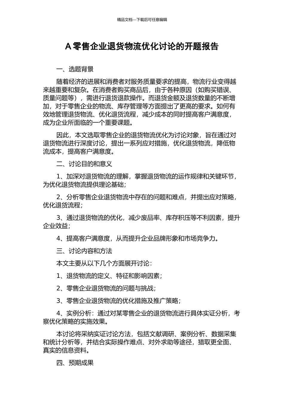 A零售企业退货物流优化研究的开题报告_第1页
