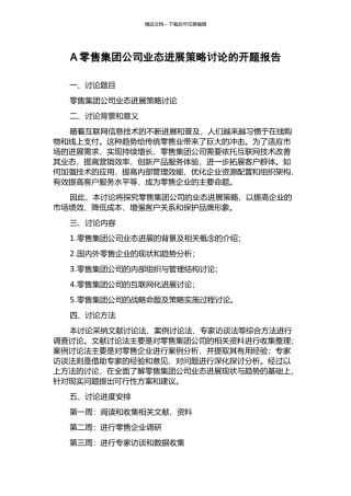 A零售集团公司业态发展策略研究的开题报告
