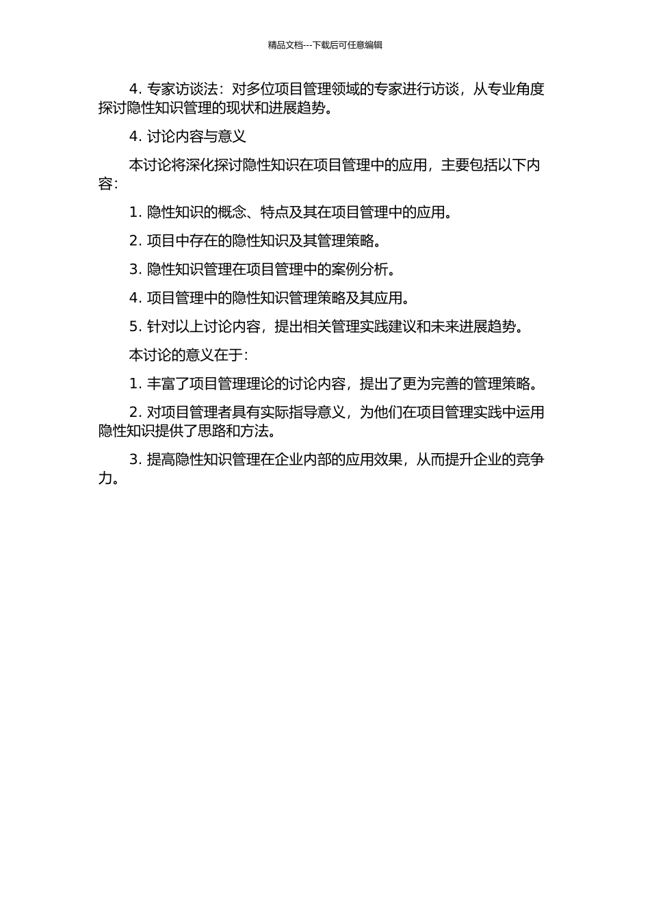 A项目中隐性知识管理策略研究开题报告_第2页