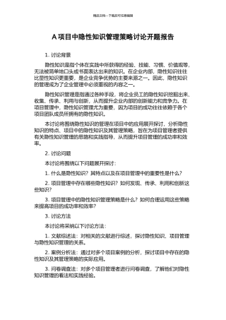 A项目中隐性知识管理策略研究开题报告