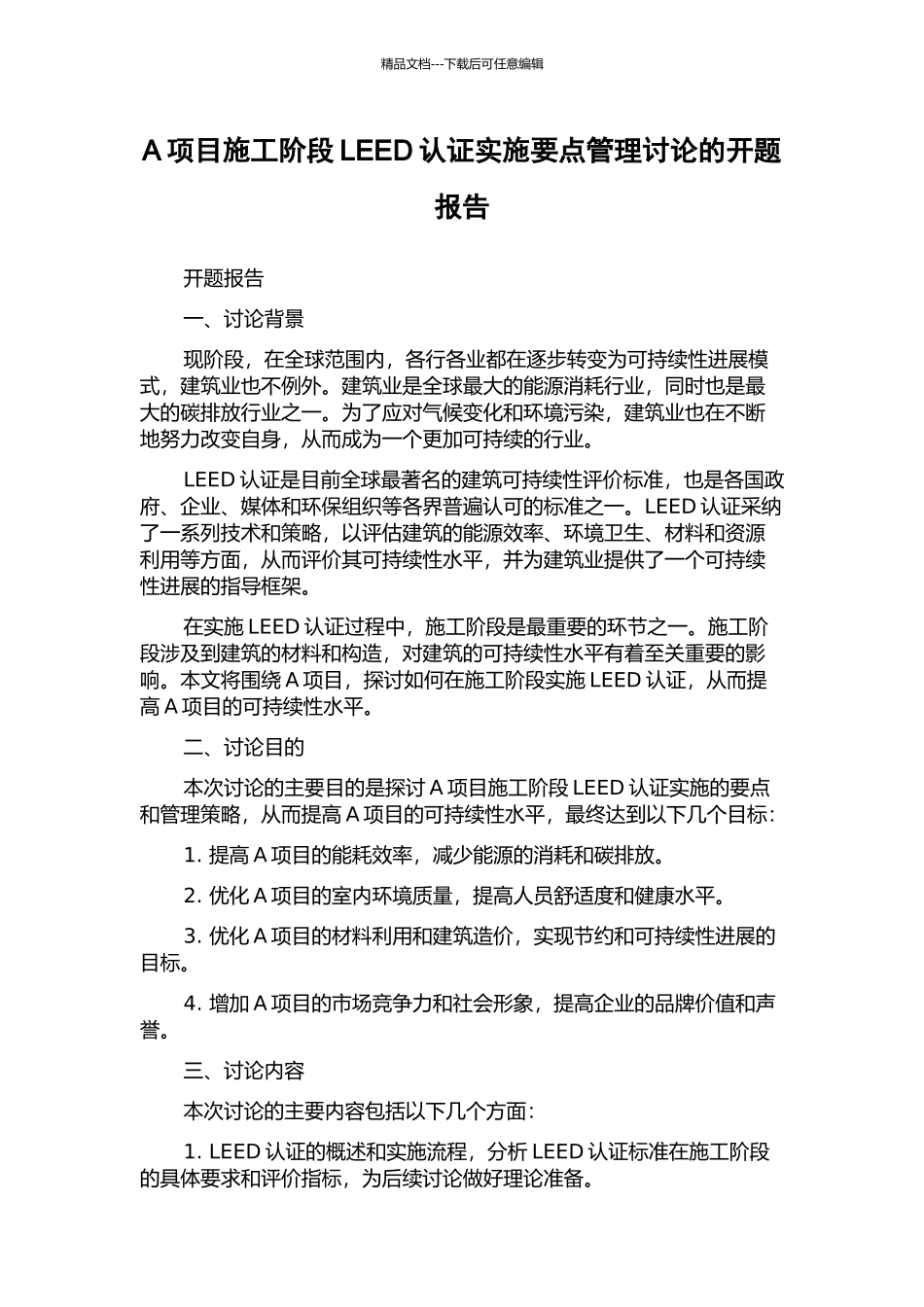 A项目施工阶段LEED认证实施要点管理研究的开题报告_第1页
