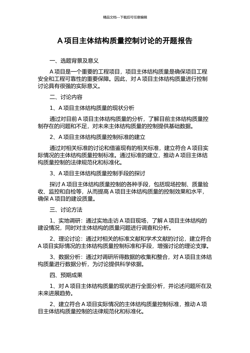 A项目主体结构质量控制研究的开题报告_第1页