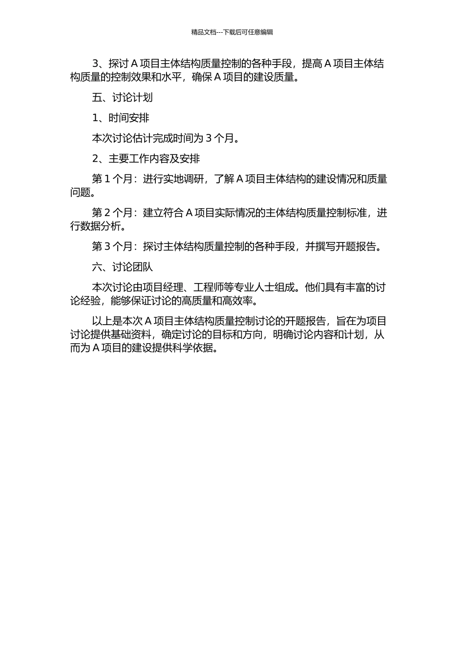 A项目主体结构质量控制研究的开题报告_第2页
