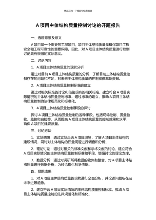 A项目主体结构质量控制研究的开题报告