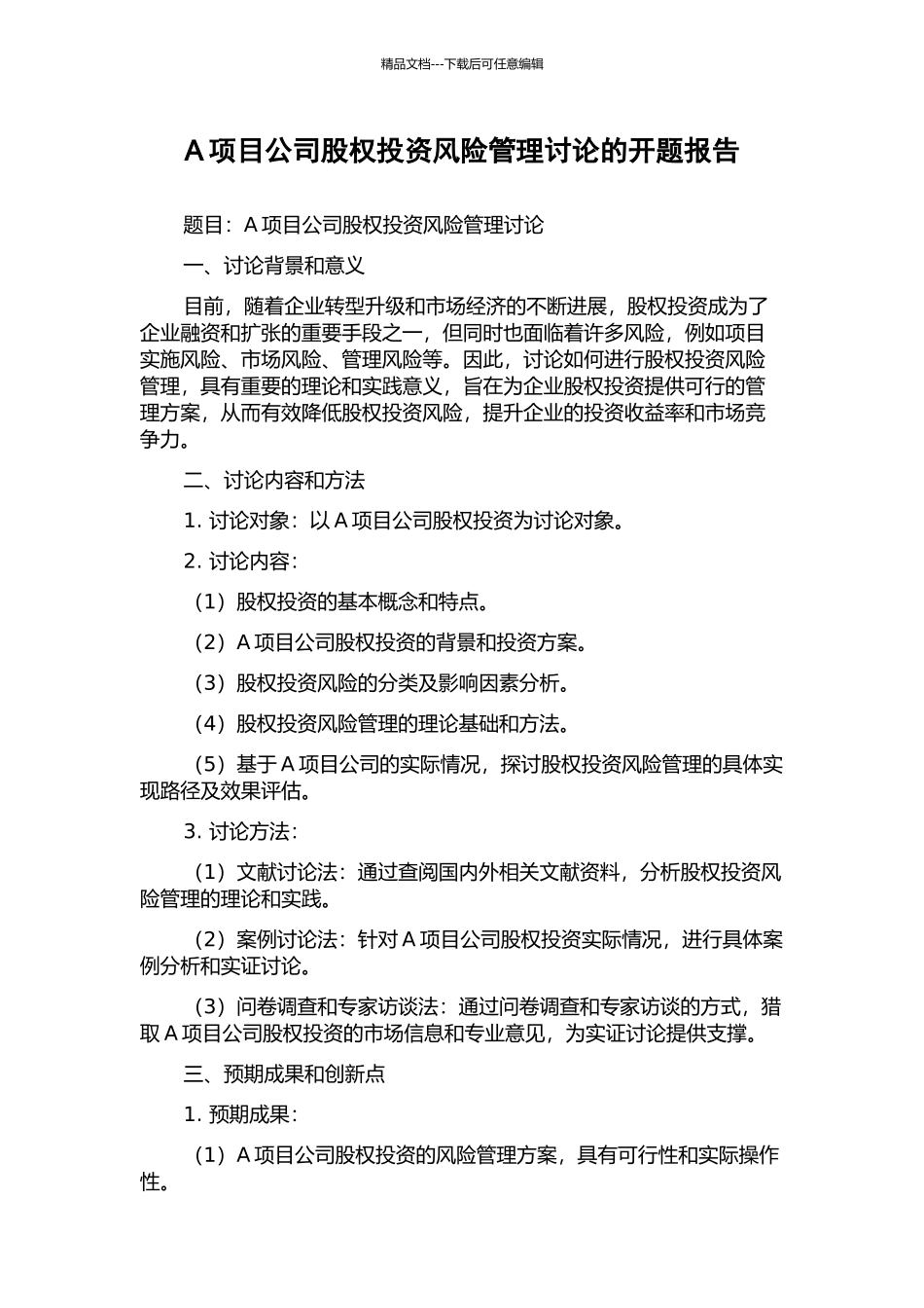 A项目公司股权投资风险管理研究的开题报告_第1页