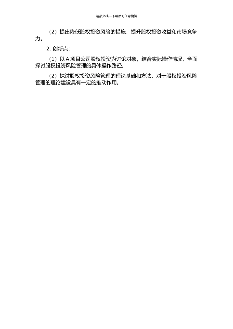 A项目公司股权投资风险管理研究的开题报告_第2页