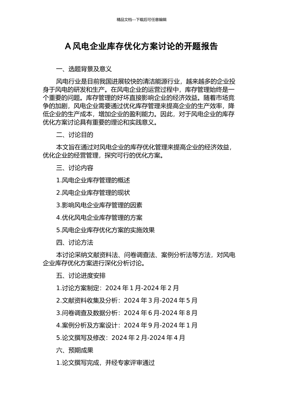 A风电企业库存优化方案研究的开题报告_第1页