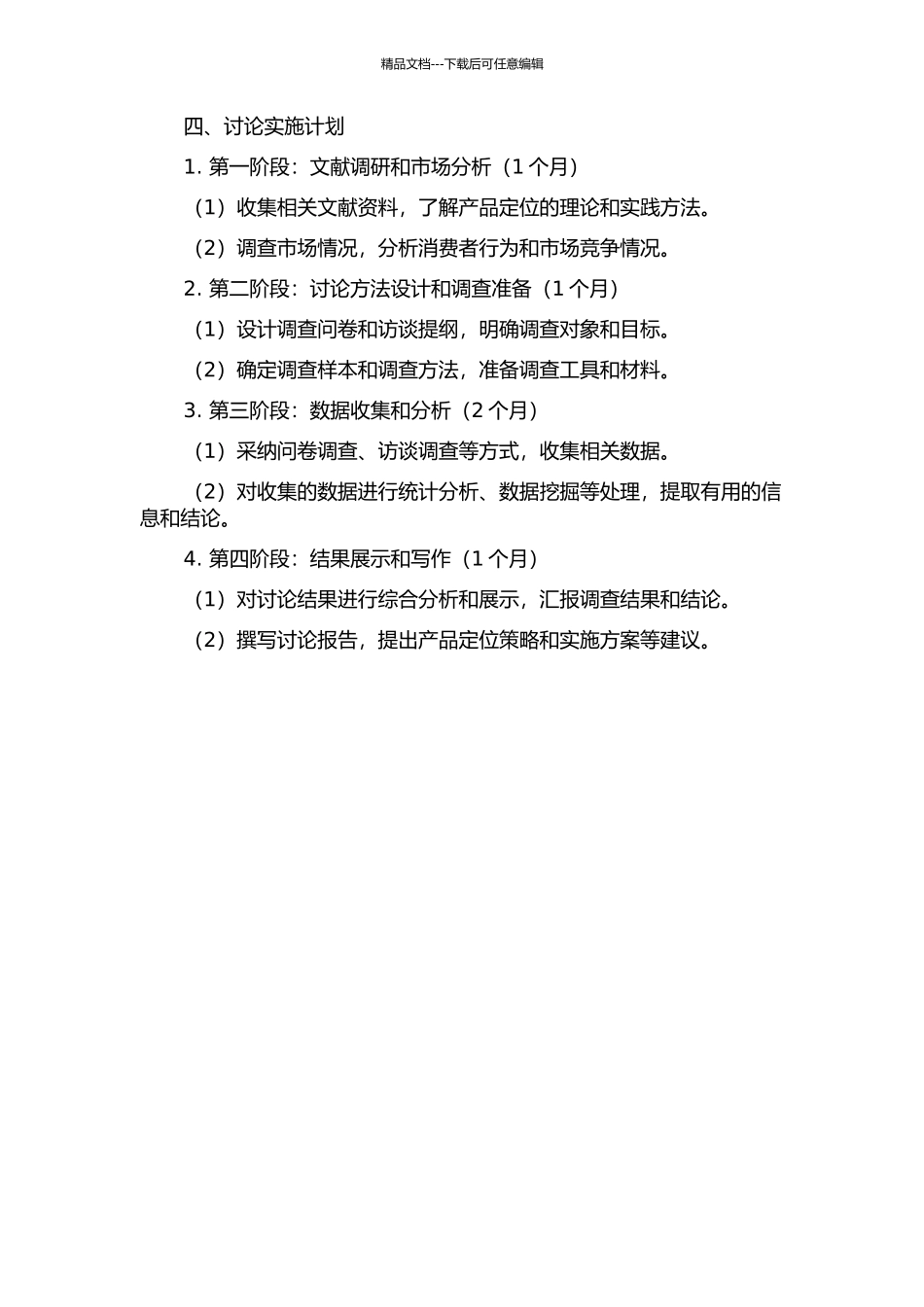 A项目的产品定位研究的开题报告_第2页