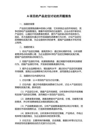 A项目的产品定位研究的开题报告