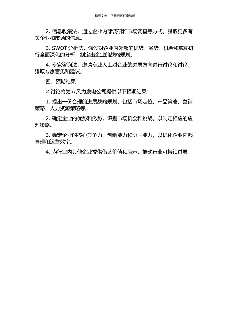 A风力发电公司的发展战略研究开题报告_第2页