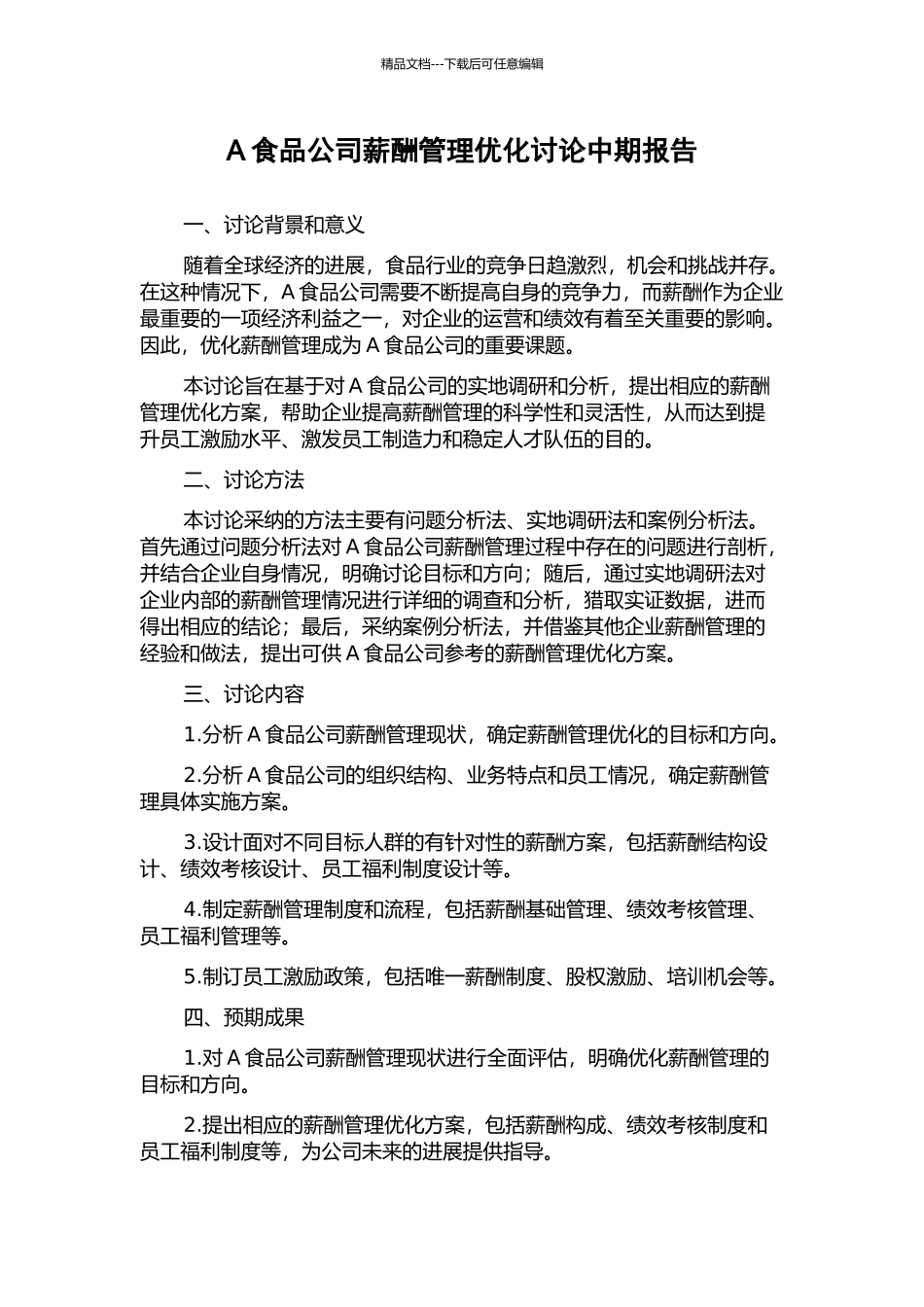 A食品公司薪酬管理优化研究中期报告_第1页