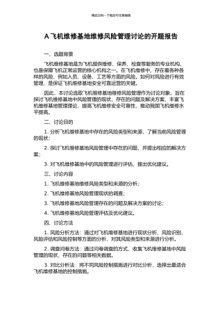 A飞机维修基地维修风险管理研究的开题报告