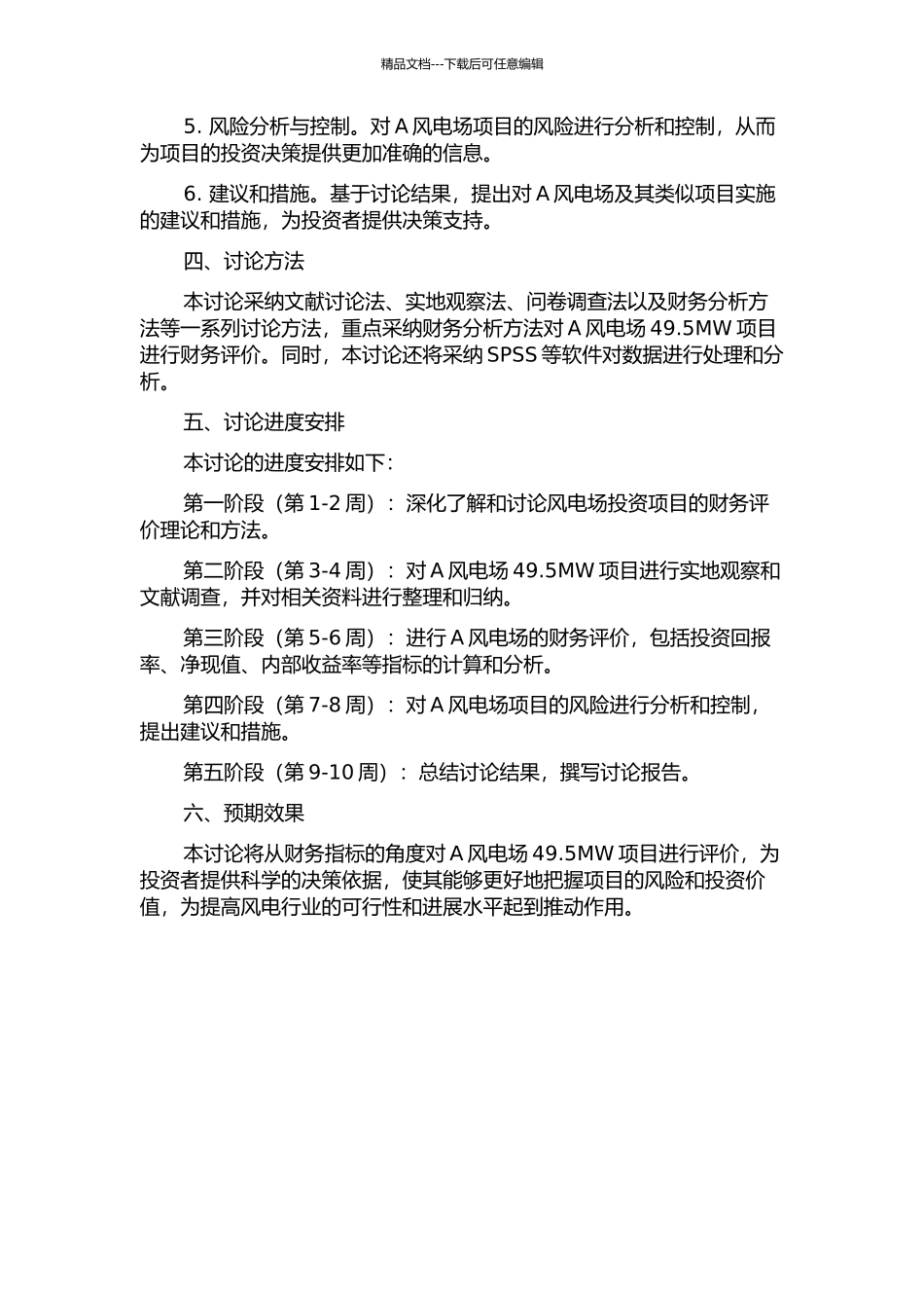 A风电场49.5MW投资项目财务评价研究的开题报告_第2页