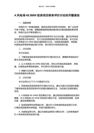 A风电场49.5MW投资项目财务评价研究的开题报告