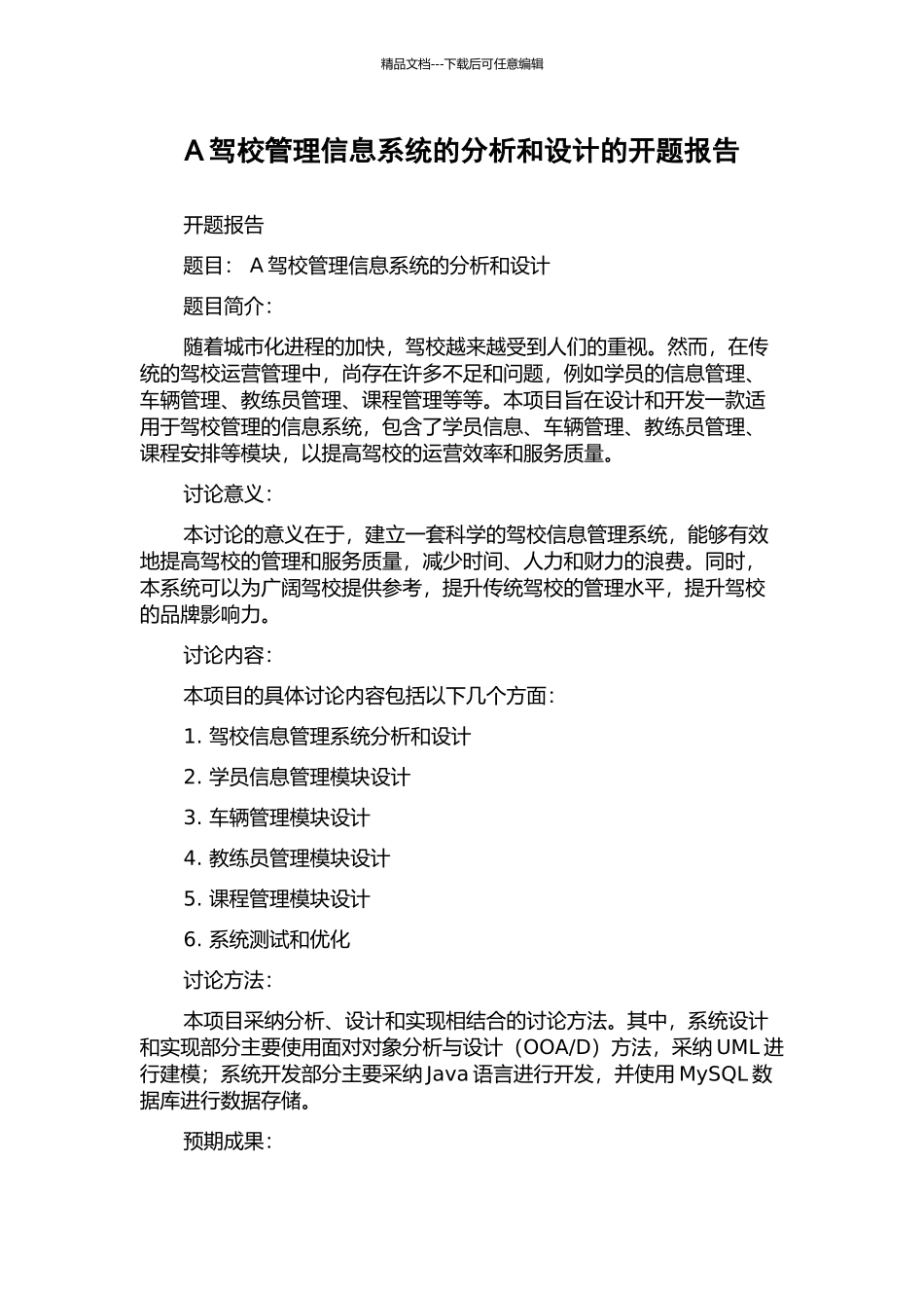 A驾校管理信息系统的分析和设计的开题报告_第1页