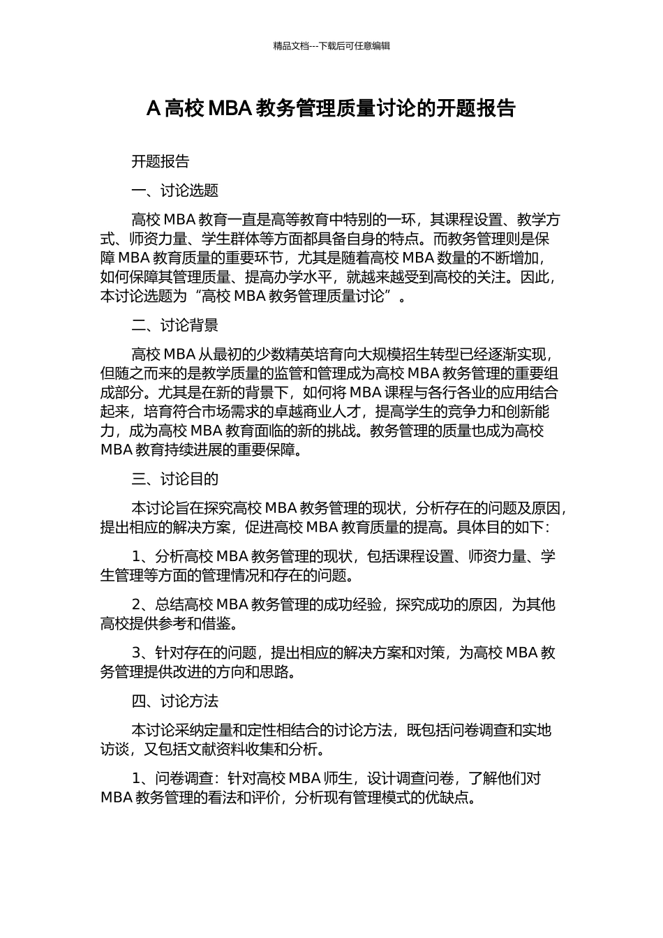 A高校MBA教务管理质量研究的开题报告_第1页