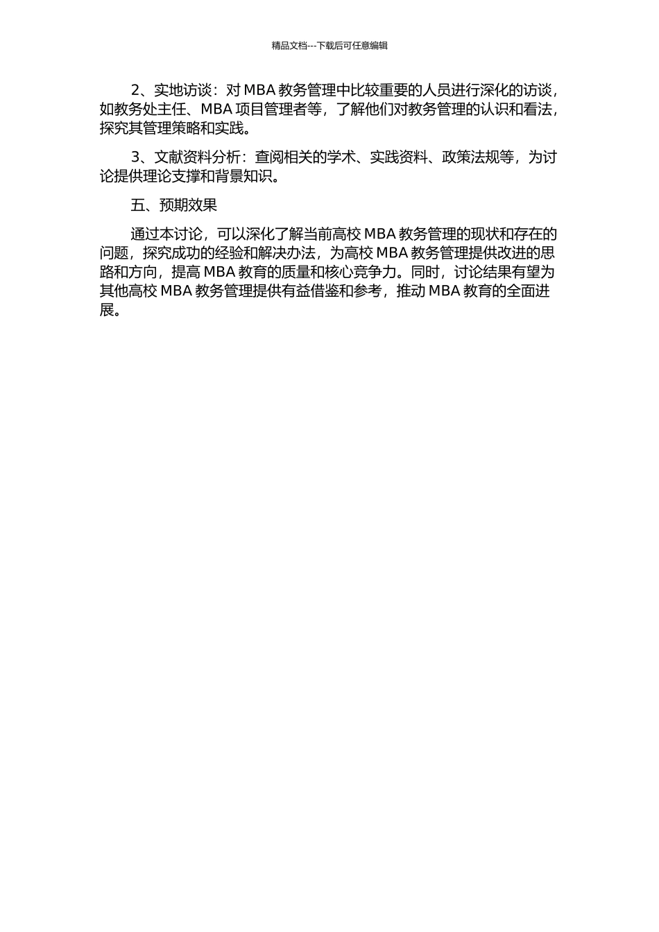A高校MBA教务管理质量研究的开题报告_第2页