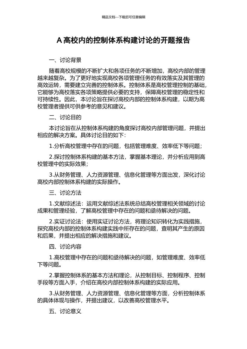 A高校内的控制体系构建研究的开题报告_第1页