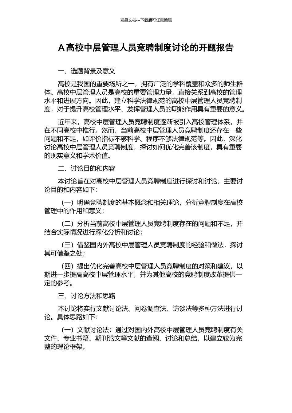 A高校中层管理人员竞聘制度研究的开题报告_第1页