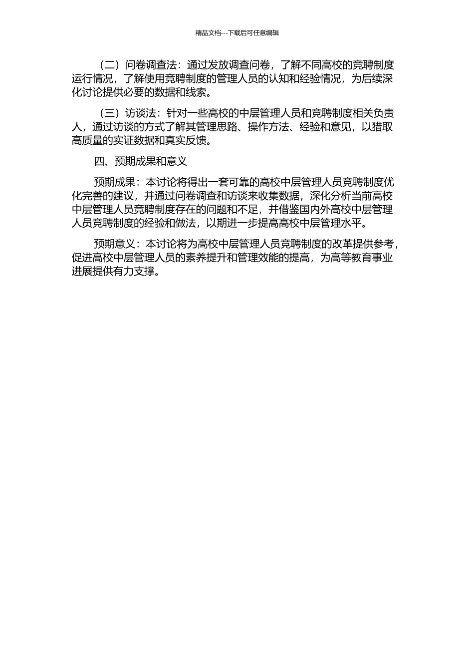 A高校中层管理人员竞聘制度研究的开题报告_第2页