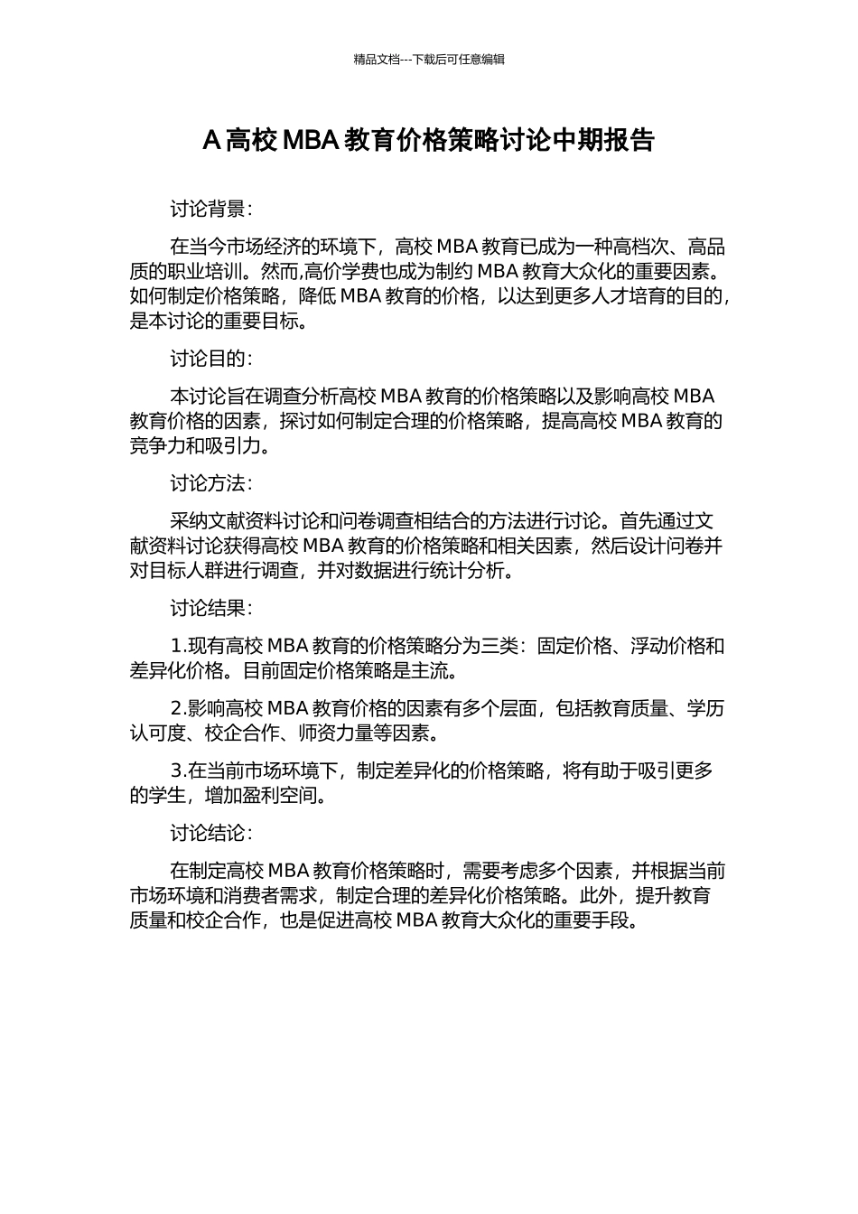 A高校MBA教育价格策略研究中期报告_第1页