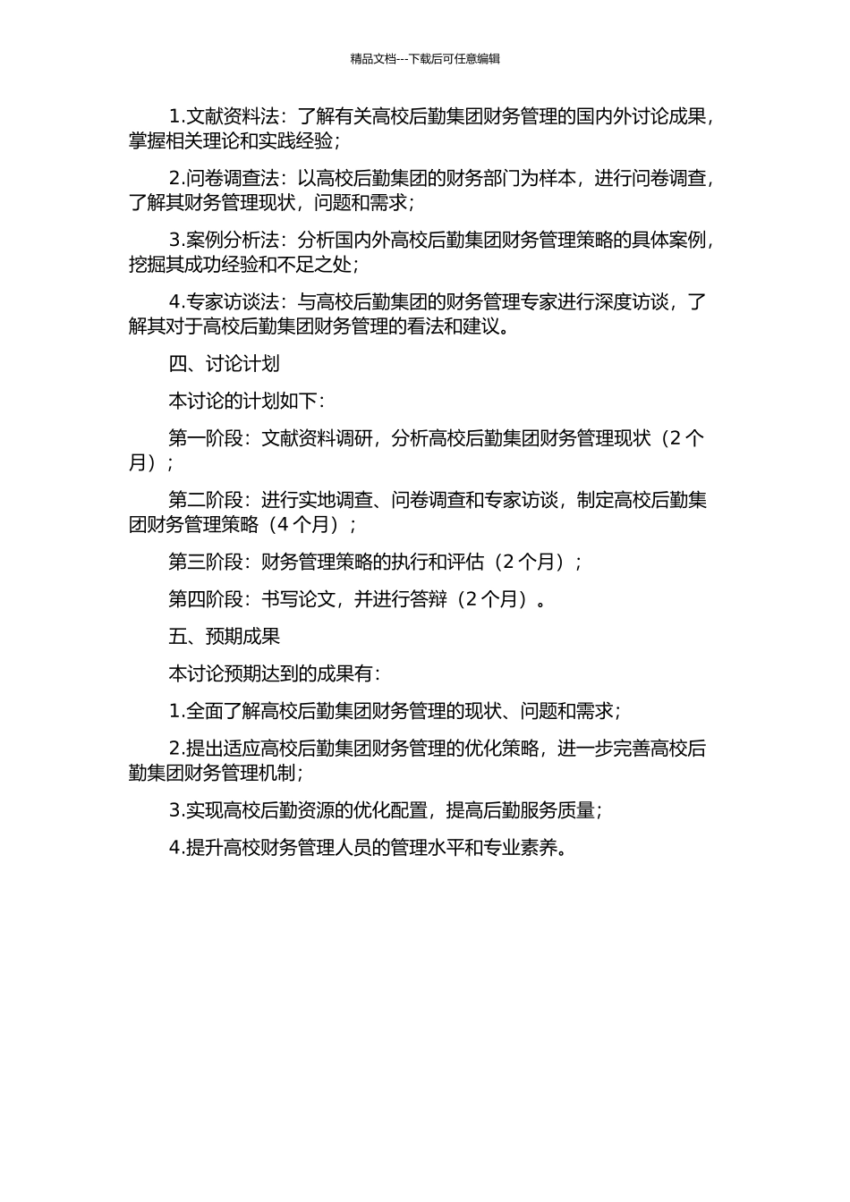 A高校后勤集团财务管理策略研究的开题报告_第2页