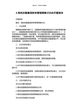 A高校后勤集团财务管理策略研究的开题报告