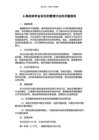 A高校助学金项目的管理研究的开题报告
